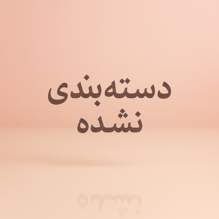 دسته بندی نشده